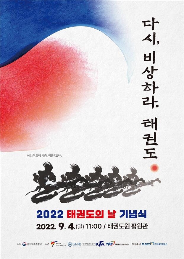 태권도의 날 기념식, 4일 무주 태권도원서 개최