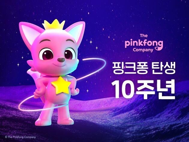 K-캐릭터 핑크퐁 10살 생일…"완벽하지 않은 모습, 우리 닮았죠"