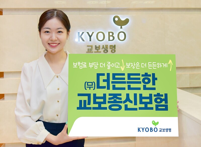 교보생명, 금리확정형 '더 든든한 교보 종신보험' 출시