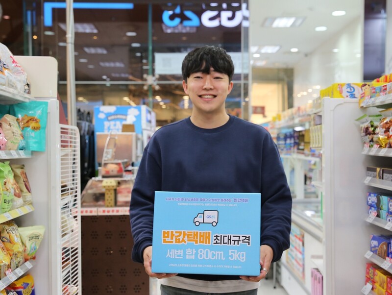 GS25, 추석 연휴에도 자체 물류망 이용한 반값 택배 운영