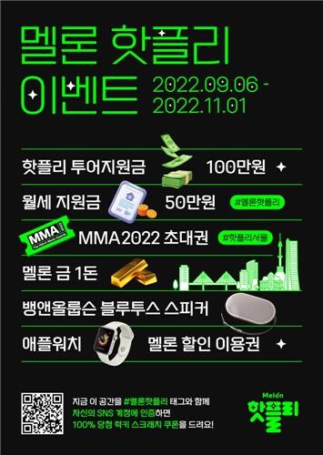 [게시판] 멜론, '핫플리' 매장 방문객 대상 경품 이벤트