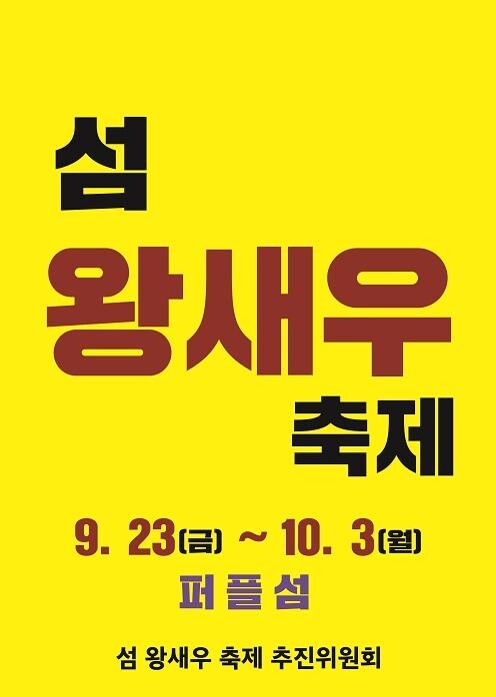 신안군 퍼플섬서 23일 '섬 왕새우 축제'