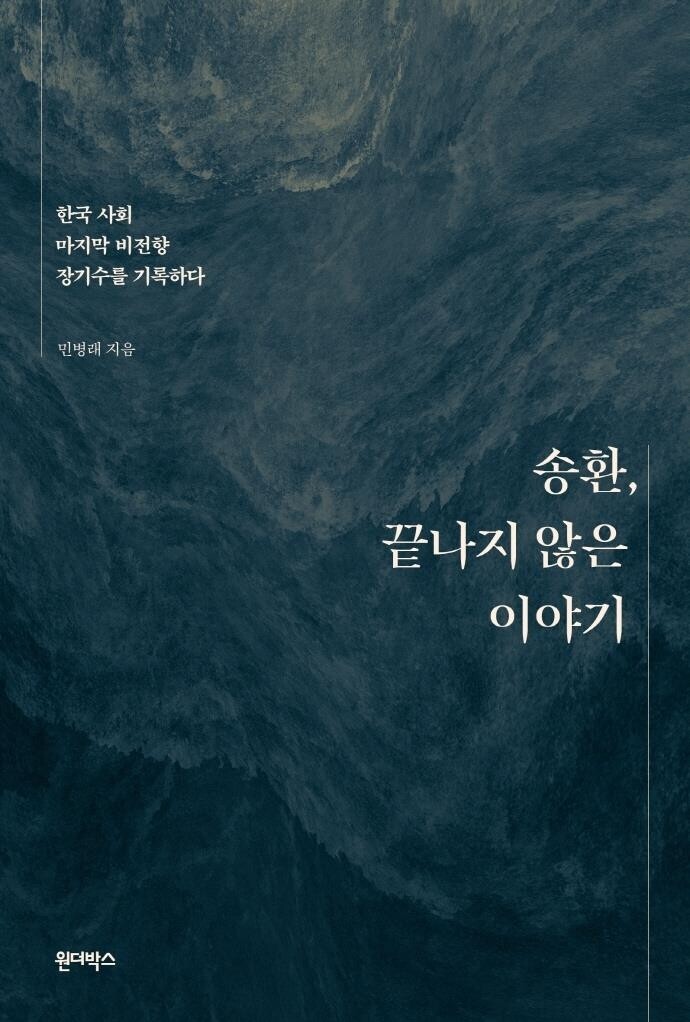 비전향 장기수들의 기록 '송환, 끝나지 않은 이야기'
