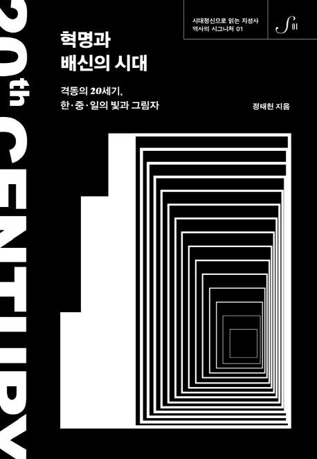 [신간] 혁명과 배신의 시대·표구의 사회사