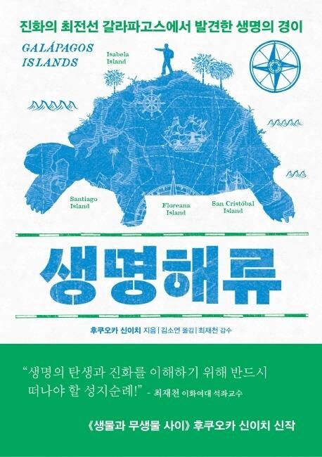 진화의 최전선 갈라파고스에서 발견한 생명의 경이