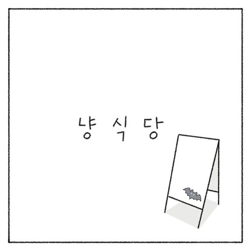 [웹툰 픽!] 고양이가 주는 위로…'냥식당'·'홍조는 묘르신'