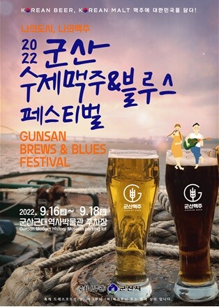 "블루스에 맥주 한잔"…군산 수제 맥주 축제 16일 개막