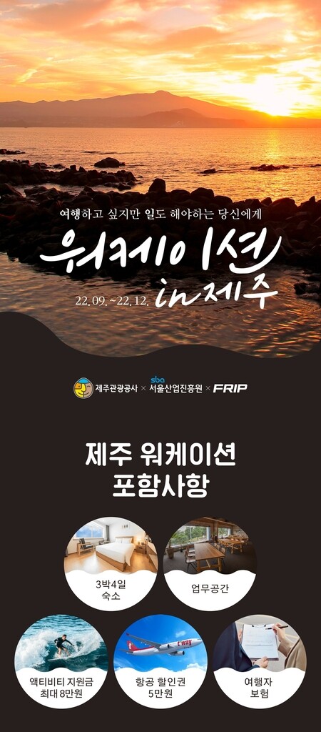 제주관광공사, 가을 워케이션 본격 유치 나서