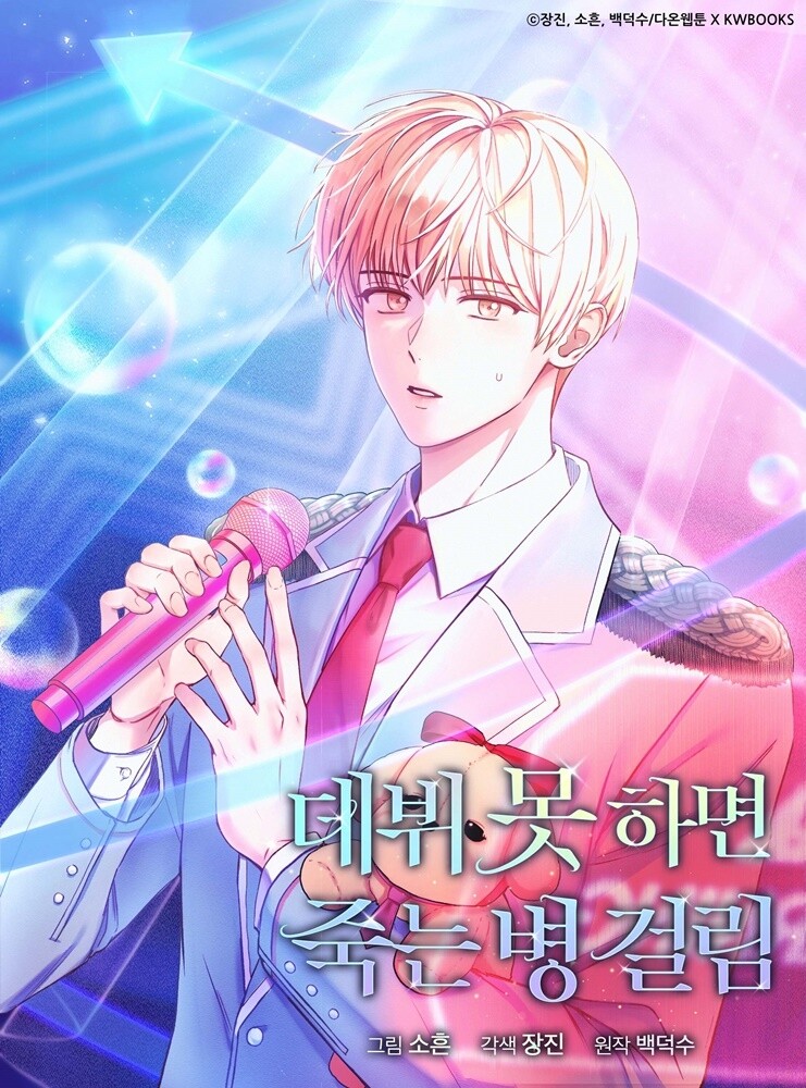 K-웹툰에 K팝을 섞으면?…스포트라이트 받는 아이돌소재 웹툰