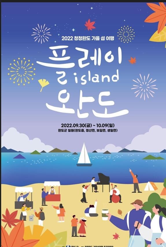 "가을엔 완도로 떠나요"…요트투어·노을산책, 세연정 야간개장