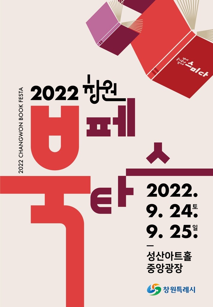 창원시, 독서문화 증진…24∼25일 성산아트홀 '북 페스타' 개최