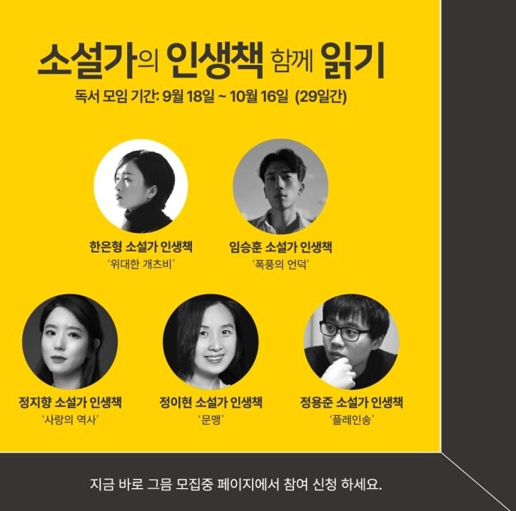 정이현·정용준·한은형…"소설가들 인생책 함께 읽어요"