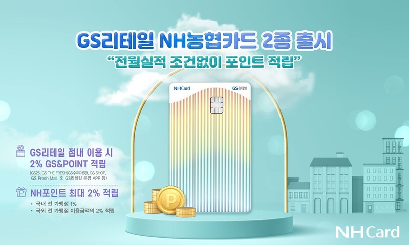 NH농협카드,  GS리테일과 카드 출시…실적 조건 없이 포인트