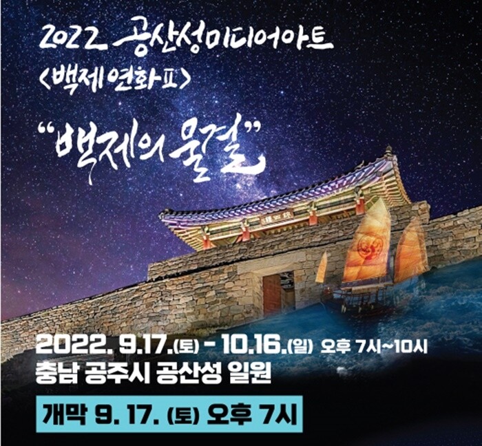 공주 공산성 미디어아트로 물든다…17일부터 '백제연화' 공연