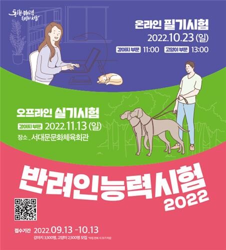 서울시, 제4회 '반려인 능력시험'…강아지 부문 실기시험 추가