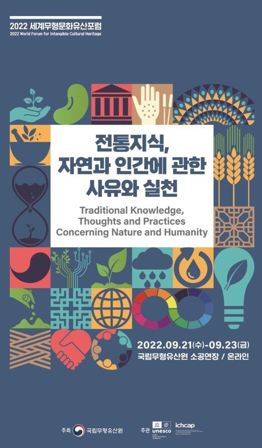 전통적 지식의 가치와 역할은…21∼23일 세계무형문화유산포럼