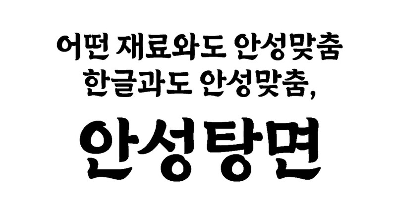 농심, 안성탕면 로고 활용 서체 '안성탕면체' 공개