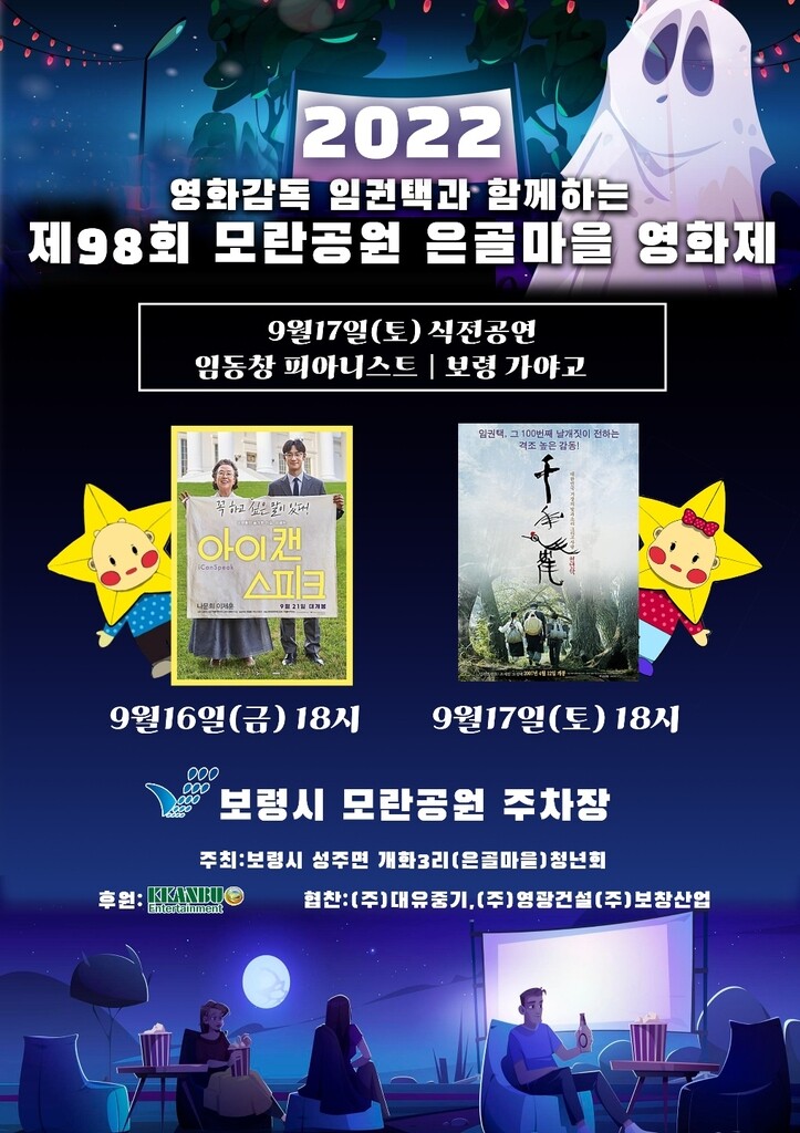 보령 공원묘지 주차장서 16∼17일 은골마을 영화제 열려