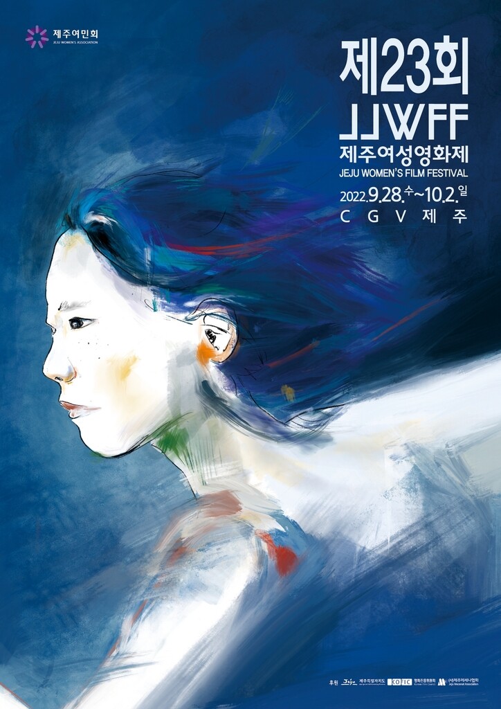 [제주소식] 제23회 여성영화제 28일 개막…50여 편 상영