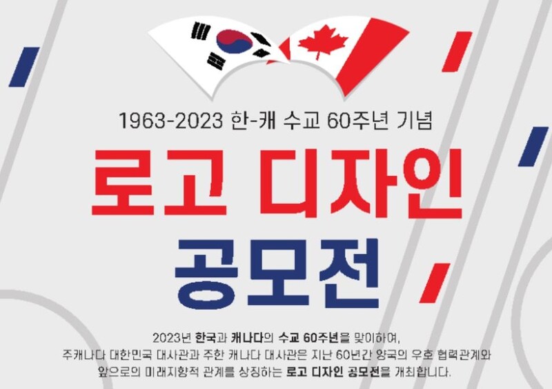 [게시판] 한-캐나다 수교 60주년 기념 로고 디자인 공모