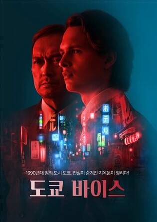 Drama 'Tokyo Vice' produced by CJ ENM Studio to air in S.Korea