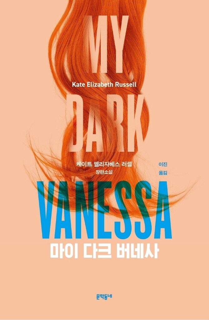 [신간] 마이 다크 버네사