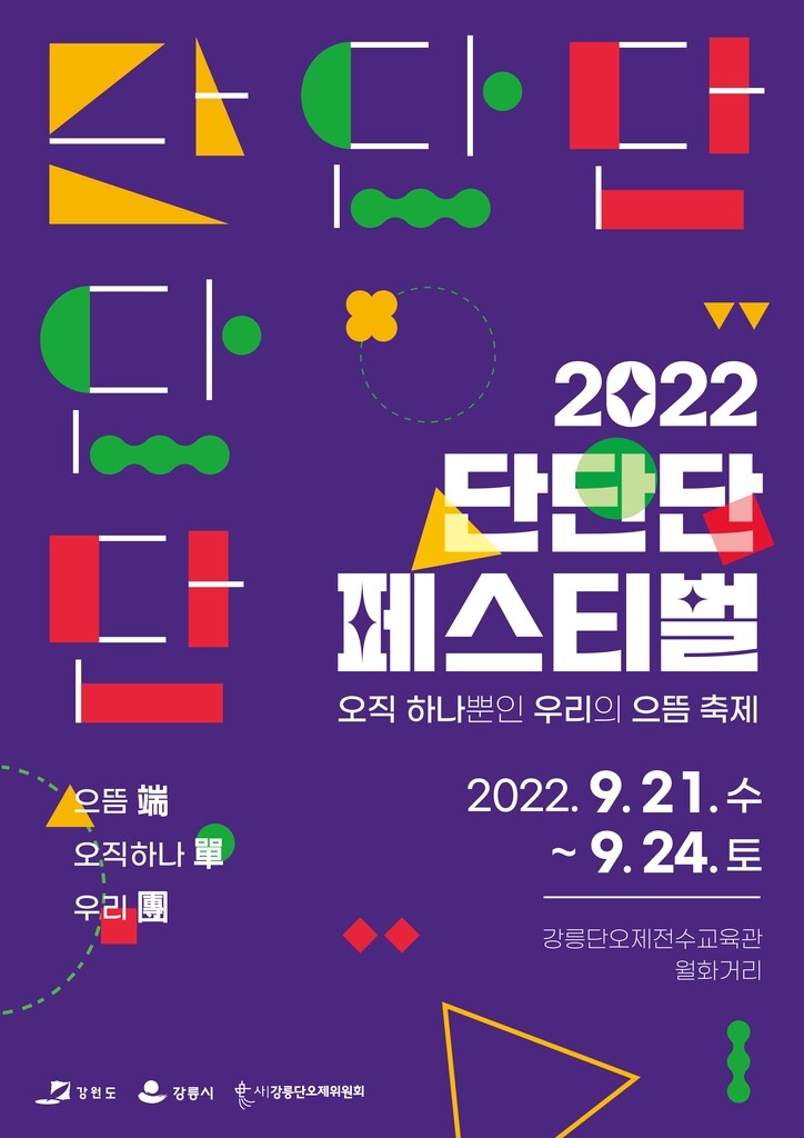 오직 하나뿐인 축제 '단단단 페스티벌' 21∼24일 강릉서 개최