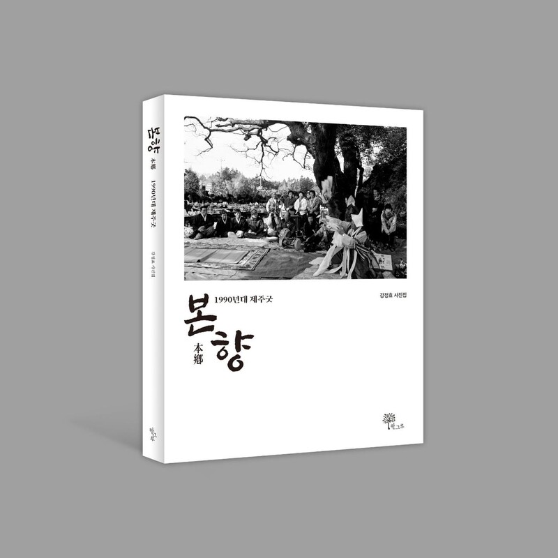 "제주문화 모든 것 담긴 굿" 강정효 작가 사진집 '본향'