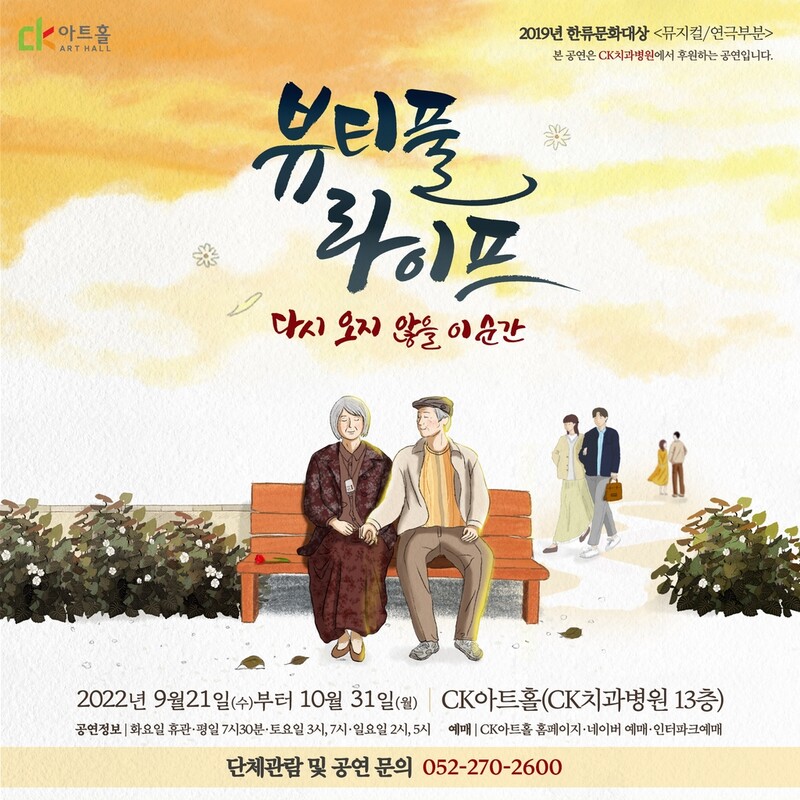 연극 '뷰티풀 라이프' 울산 CK아트홀서 21일 개막