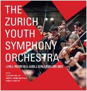 스위스 취리히 유스 오케스트라 10월 내한…문보하·김동현 협연