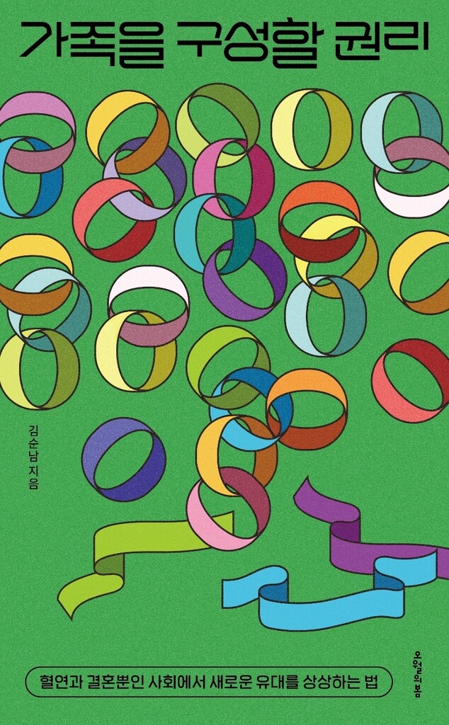 [신간] 가족을 구성할 권리·스피노자, 욕망의 기하학