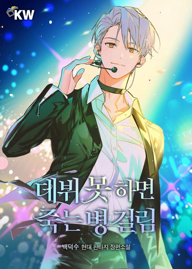 3억뷰 웹소설 '데못죽' 원작자 "아이돌영상 섭렵 경험 도움"