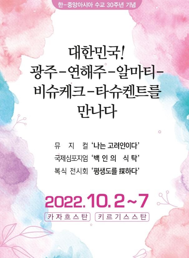 광주고려인마을, 고려인 이야기 뮤지컬 카자흐·키르기스 공연