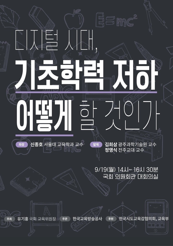 "코로나19로 기초학력 저하 심화…개별 수준 맞춤 교육 필요"