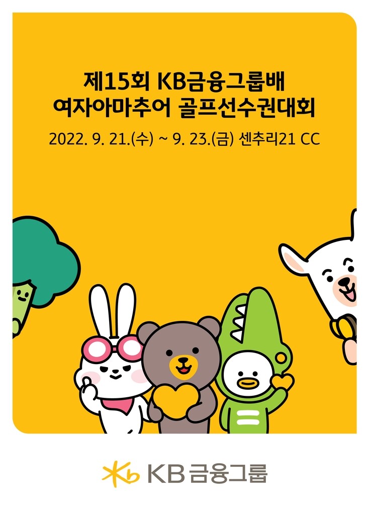 KB금융, 21∼23일 여자아마추어 골프선수권대회 열어