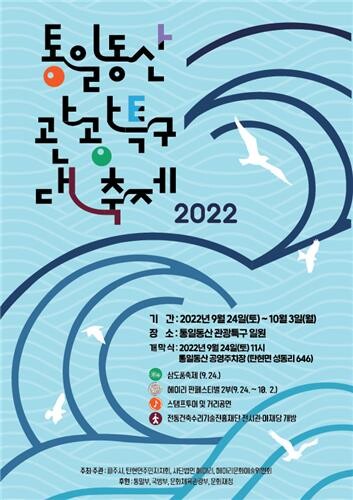 파주시, '통일동산 관광특구 대축제' 24일 개막