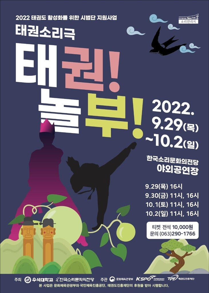 우석대 태권도학과, 흥보가 각색한 '태권! 놀부!' 공연