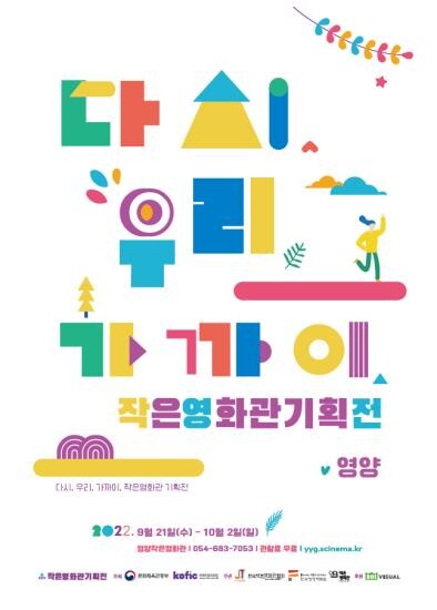 "다시, 우리, 가까이"…경북 영양서 작은영화관 기획전