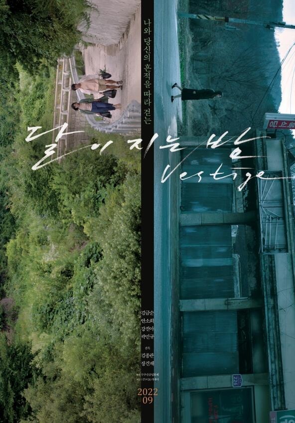 무주 배경의 두 이야기 영화 '달이 지는 밤' 22일 개봉