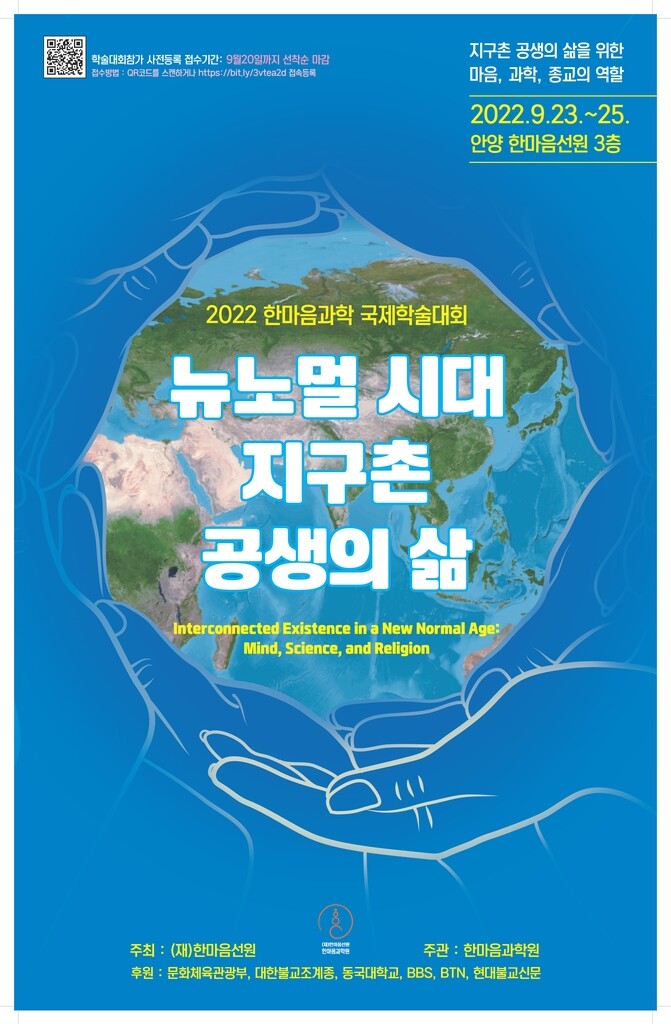 '뉴노멀 시대' 지구촌 공생 방안은…한마음선원 국제학술대회