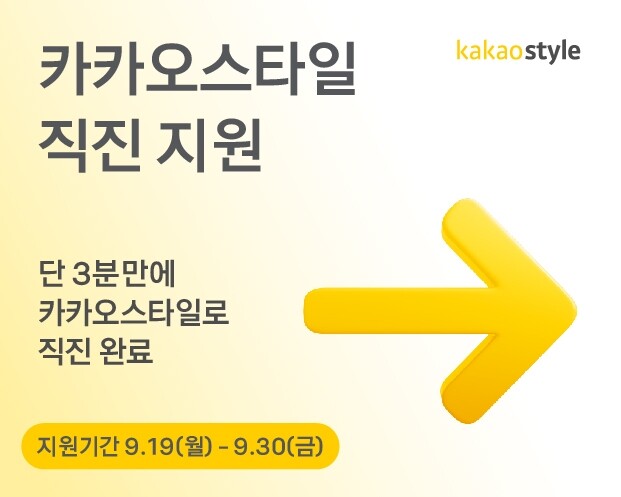 [게시판] 카카오스타일, 테크 직군 공개 채용