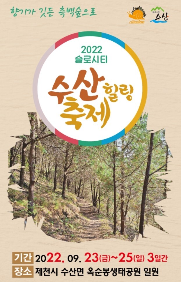 "향기 깃든 측백숲으로"…제천 수산힐링축제 23일 개막