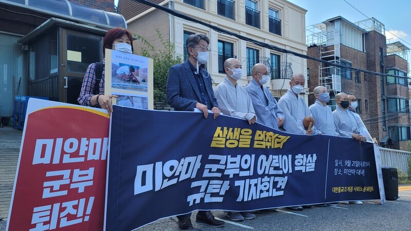 조계종 사노위 "미얀마 군부 '아동살해'는 반인륜적 범죄"