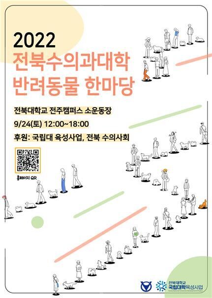애견과 함께 하는 행복…전북대 24일 반려동물 한마당