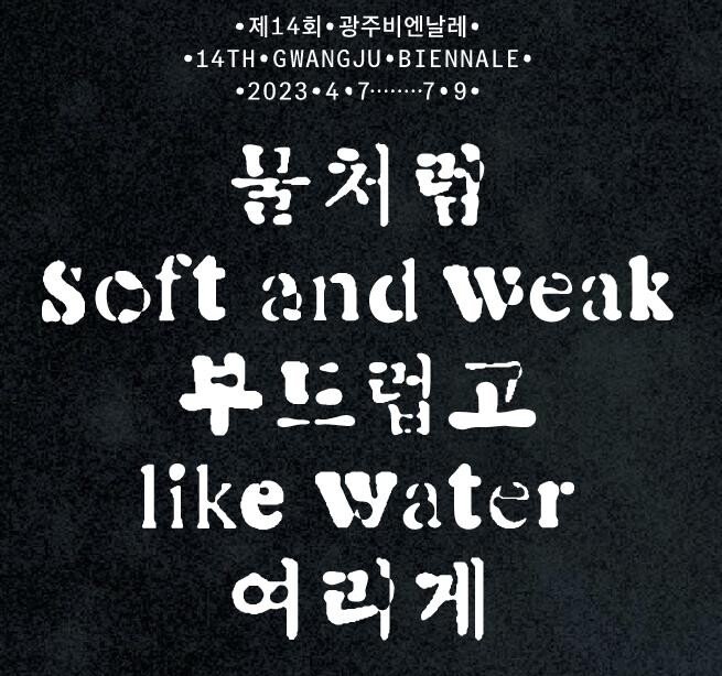 윤곽 드러낸 제14회 광주비엔날레…"절반은 신작으로 채워"(종합)