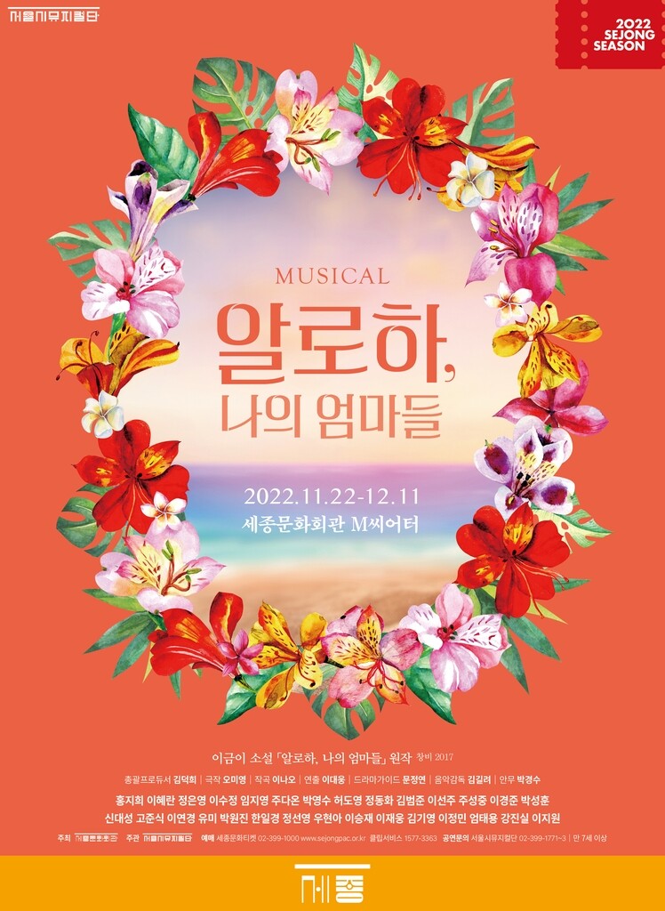 뮤지컬 '알로하, 나의 엄마들' 11월 개막…이금이 소설 원작