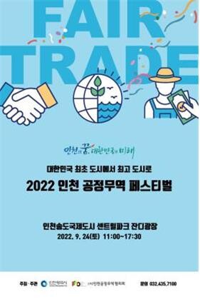 [인천소식] 인천공정무역 페스티벌 24일 송도서 개최