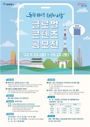 서울의 매력 전 세계에 알린다…글로벌 콘텐츠 공모전