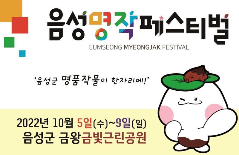음성군 통합 농산물 축제 '명작페스티벌' 내달 5∼9일 개최