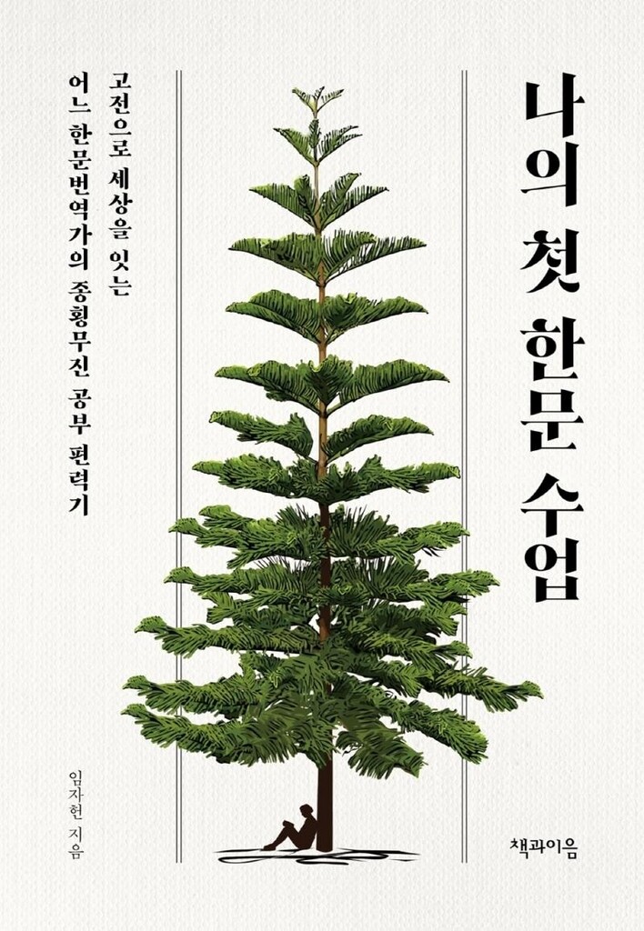 [신간] 나의 첫 한문 수업·세조, 폭군과 명군 사이